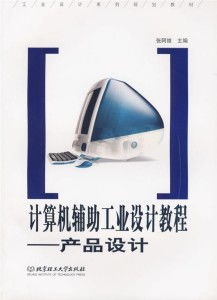 计算机辅助工业设计教程 产品设计中的计算机及辅助设备应用指南